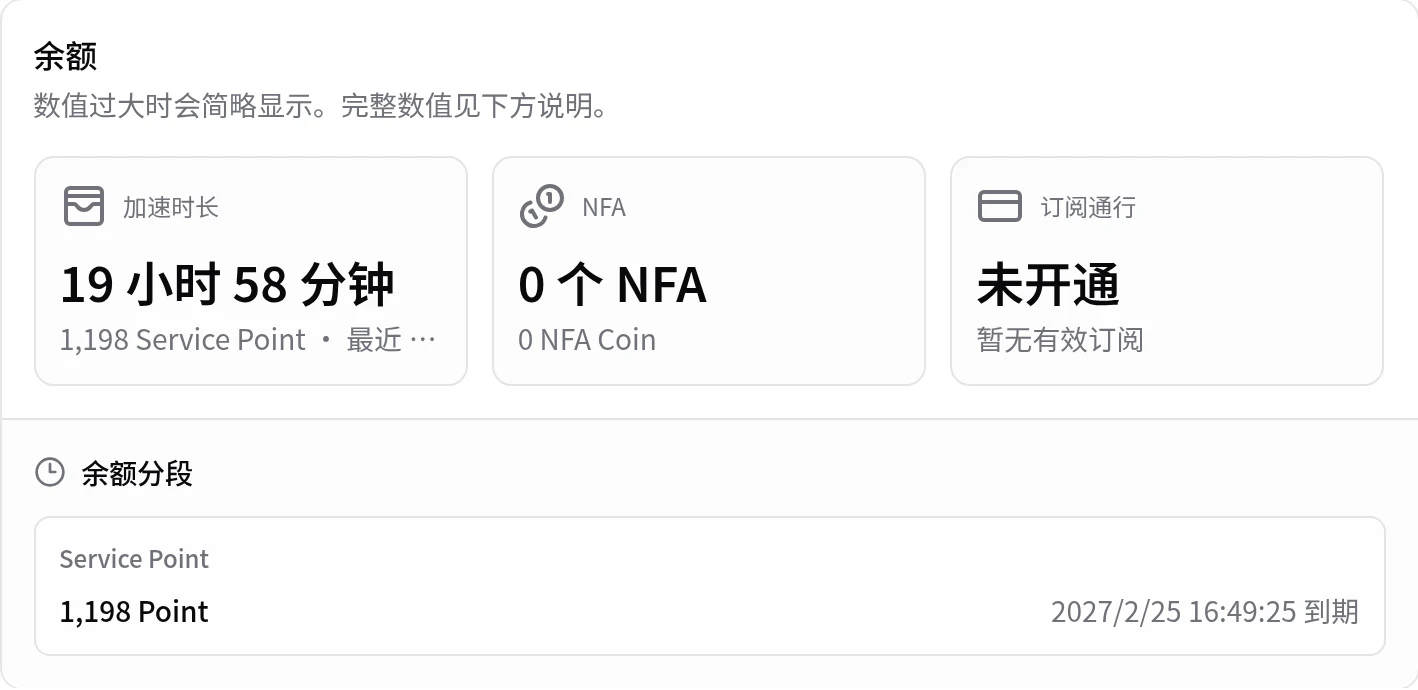 账户页的余额区域,分别显示加速时长、NFA 和订阅通行。