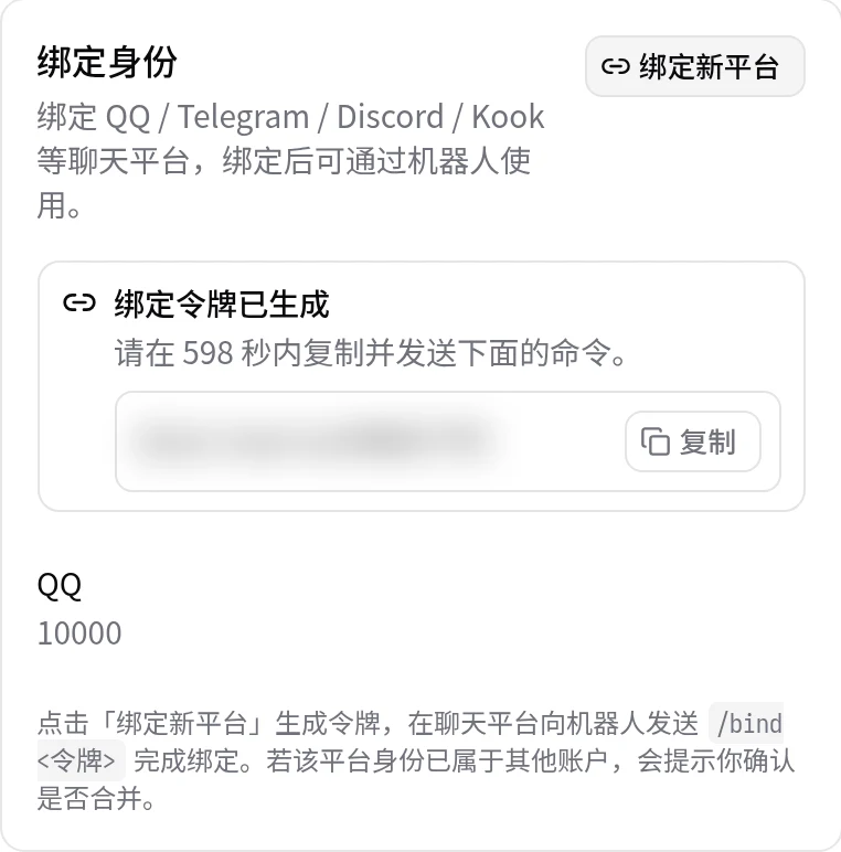 账户页的绑定身份区域。生成的绑定令牌显示剩余有效时间和复制按钮。