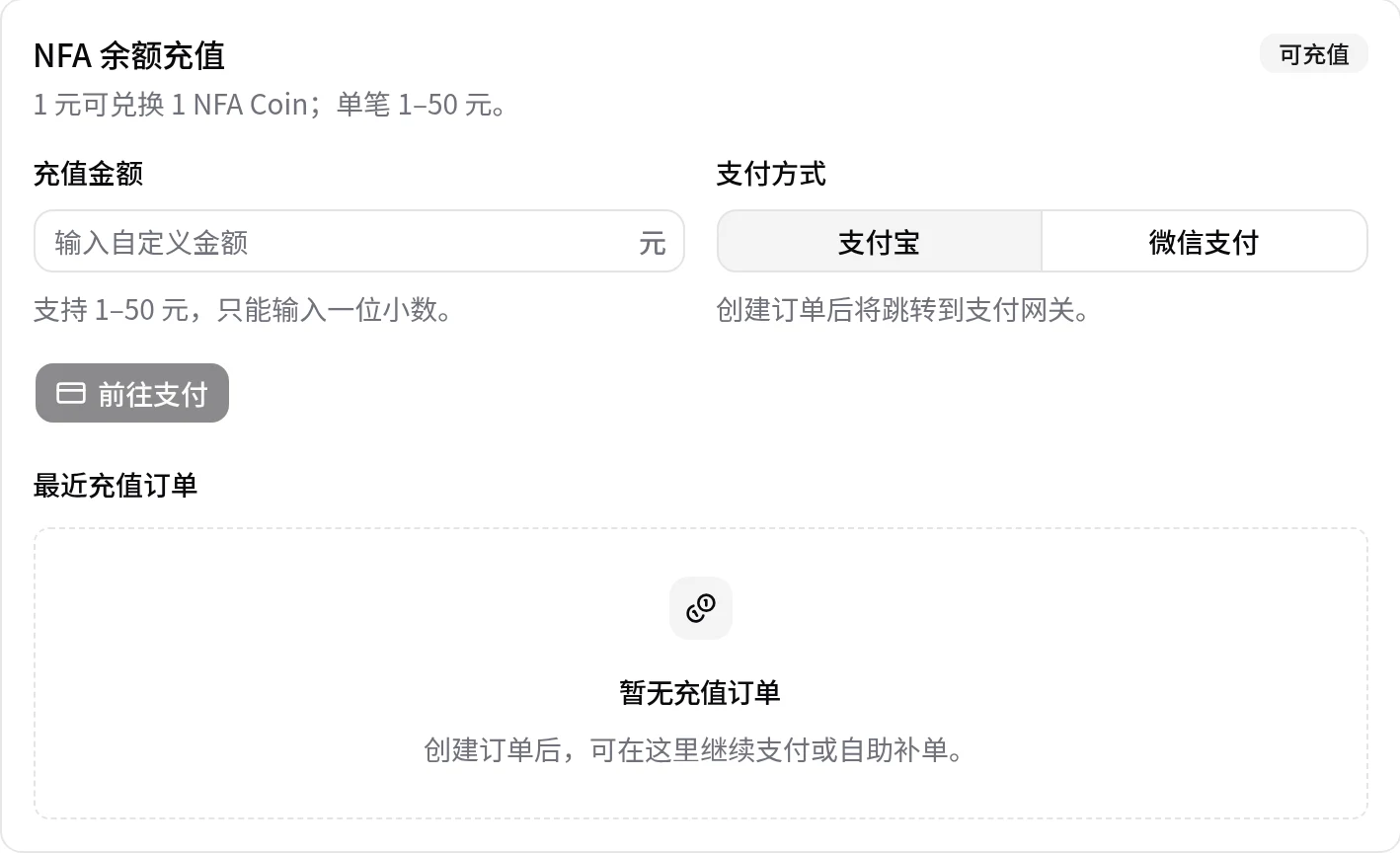 账户页的 NFA 余额充值区域,包含充值金额输入框、支付方式和最近充值订单。