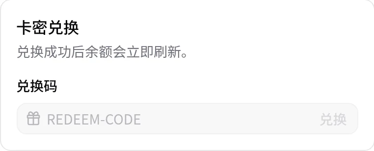 账户页的卡密兑换区域，包含兑换码输入框和兑换按钮。