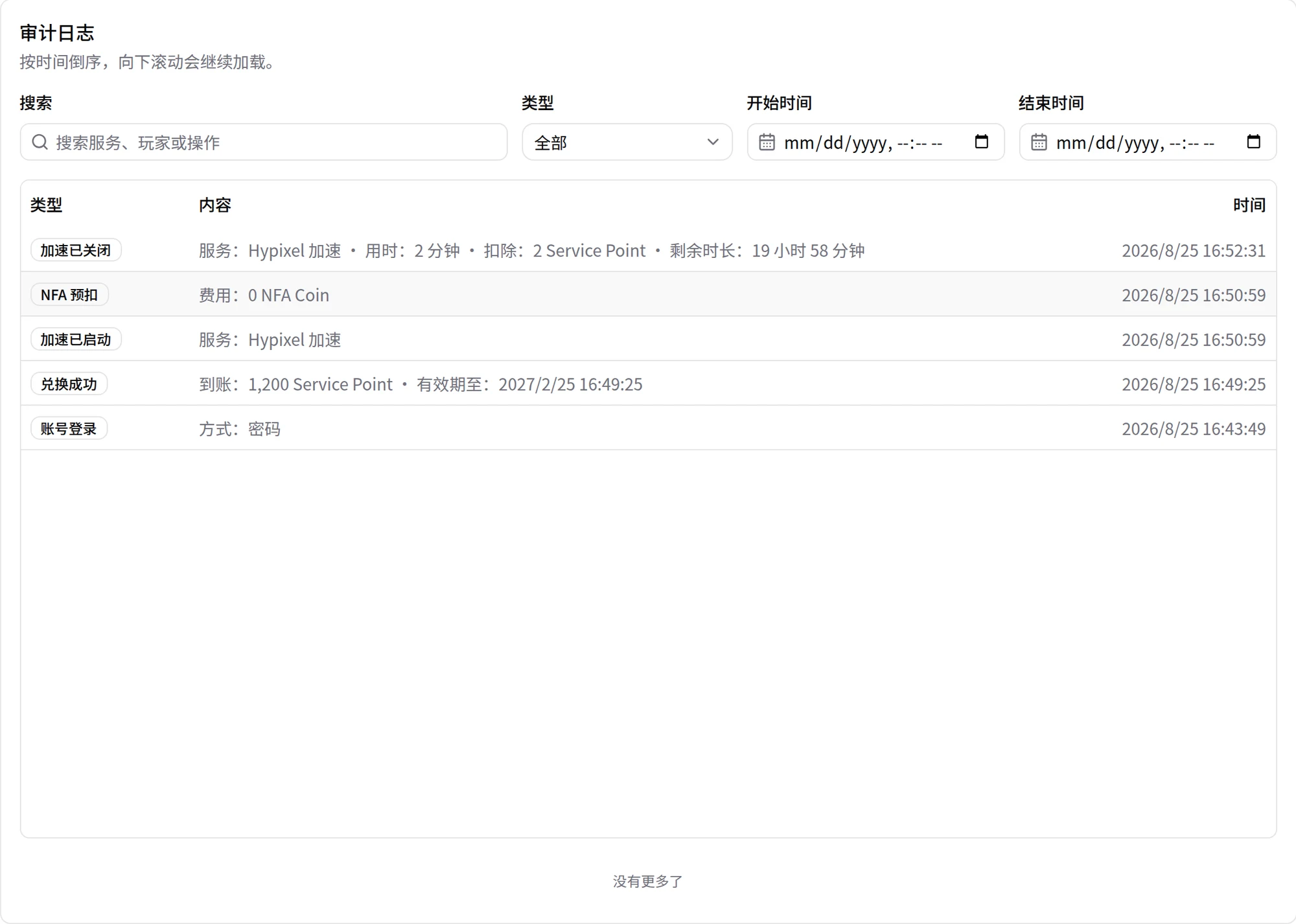 历史页的审计日志。记录包含加速已启动、加速已关闭、兑换成功等类型,每条显示用时、扣除和剩余时长。