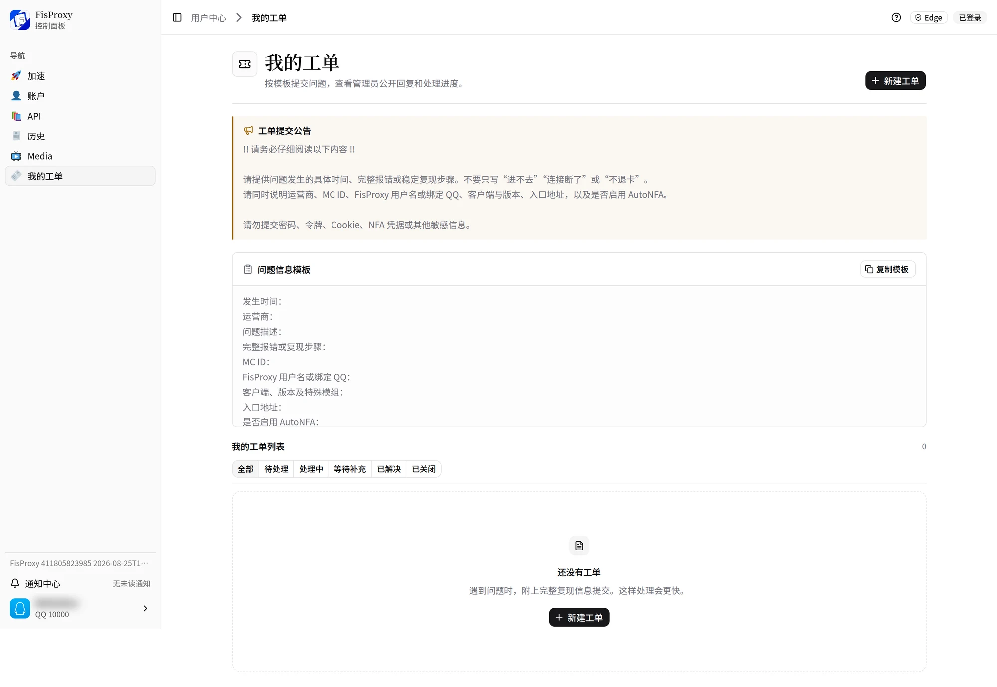 用户中心我的工单页,包含工单提交公告、问题信息模板和工单列表。